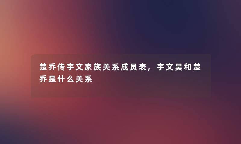 楚乔传宇文家族关系成员表,宇文昊和楚乔是什么关系 楚乔传宇文家族关系成员表,宇文昊和楚乔是什么关系