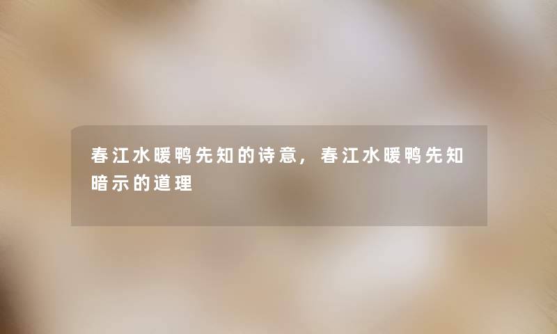 春江水暖鸭先知的诗意,春江水暖鸭先知暗示的道理 春江水暖鸭先知的诗意,春江水暖鸭先知暗示的道理