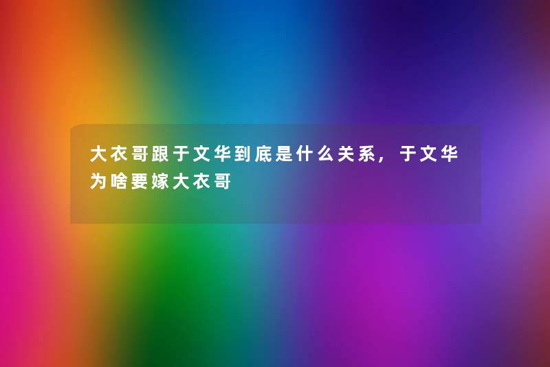 大衣哥跟于文华到底是什么关系,于文华为啥要嫁大衣哥 大衣哥跟于文华到底是什么关系,于文华为啥要嫁大衣哥