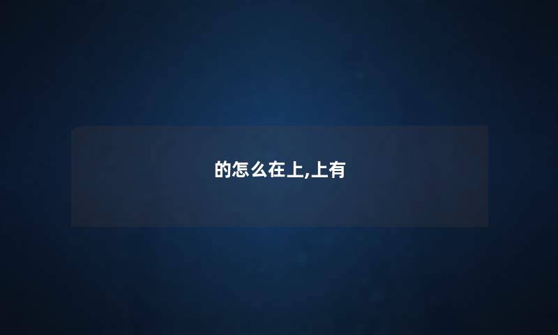 的怎么在上,上有 的怎么在上,上有