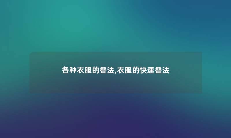 各种衣服的叠法,衣服的快速叠法 各种衣服的叠法,衣服的快速叠法