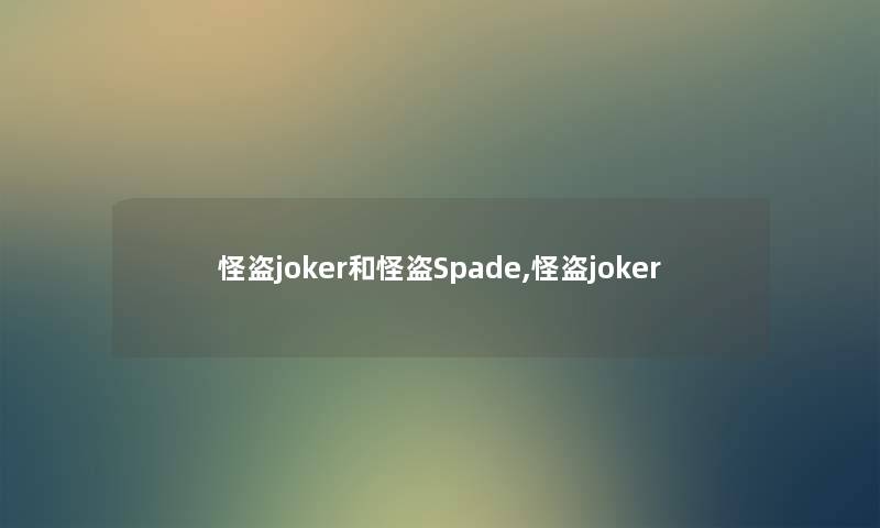 怪盗joker和怪盗Spade,怪盗joker 怪盗joker和怪盗Spade,怪盗joker