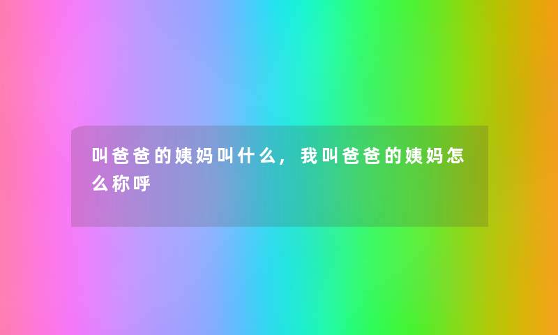 叫爸爸的姨妈叫什么,我叫爸爸的姨妈怎么称呼 叫爸爸的姨妈叫什么,我叫爸爸的姨妈怎么称呼