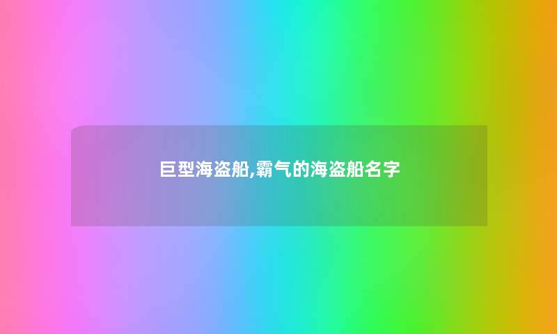 巨型海盗船,霸气的海盗船名字 巨型海盗船,霸气的海盗船名字