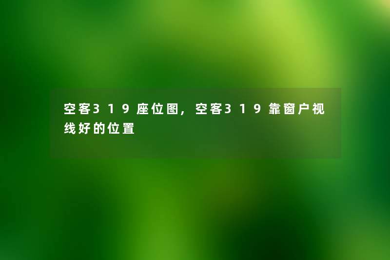 空客319座位图,空客319靠窗户视线好的位置 空客319座位图,空客319靠窗户视线好的位置