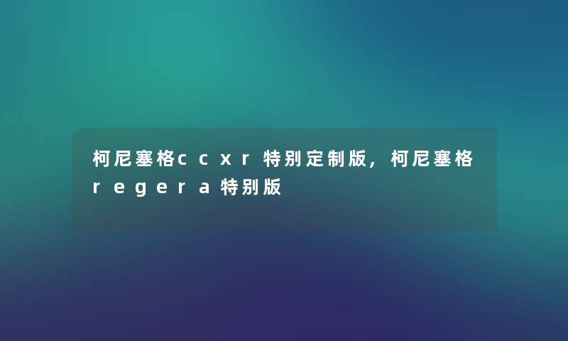 柯尼塞格ccxr特别定制版,柯尼塞格regera特别版
