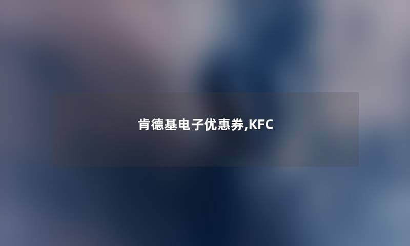 肯德基电子优惠券,KFC 肯德基电子优惠券,KFC