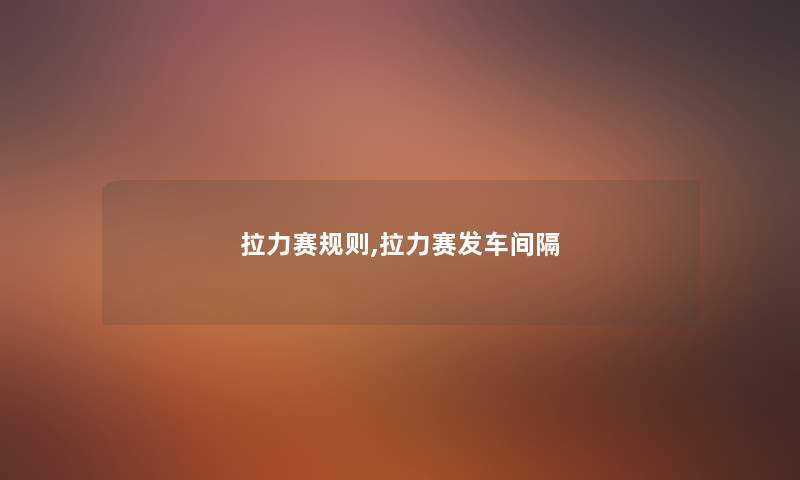 拉力赛规则,拉力赛发车间隔 拉力赛规则,拉力赛发车间隔