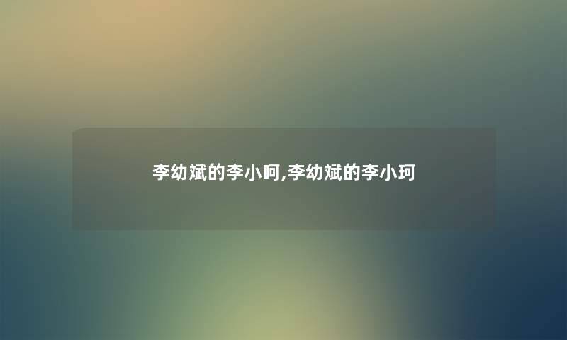 李幼斌的李小呵,李幼斌的李小珂 李幼斌的李小呵,李幼斌的李小珂