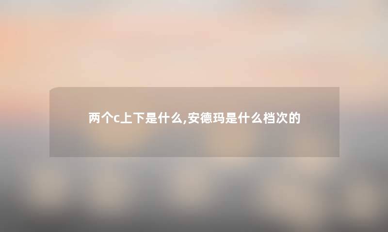 两个c上下是什么,安德玛是什么档次的 两个c上下是什么,安德玛是什么档次的