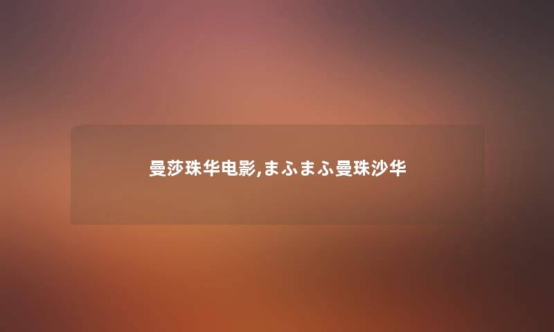 曼莎珠华电影,まふまふ曼珠沙华 曼莎珠华电影,まふまふ曼珠沙华