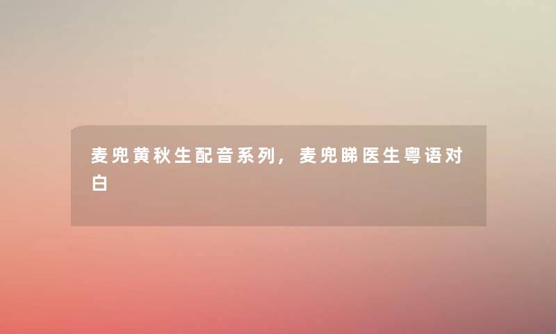 麦兜黄秋生配音系列,麦兜睇医生粤语对白 麦兜黄秋生配音系列,麦兜睇医生粤语对白