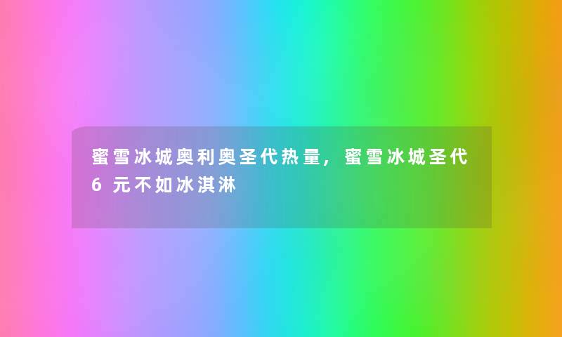 蜜雪冰城奥利奥圣代热量,蜜雪冰城圣代6元不如冰淇淋 蜜雪冰城奥利奥圣代热量,蜜雪冰城圣代6元不如冰淇淋