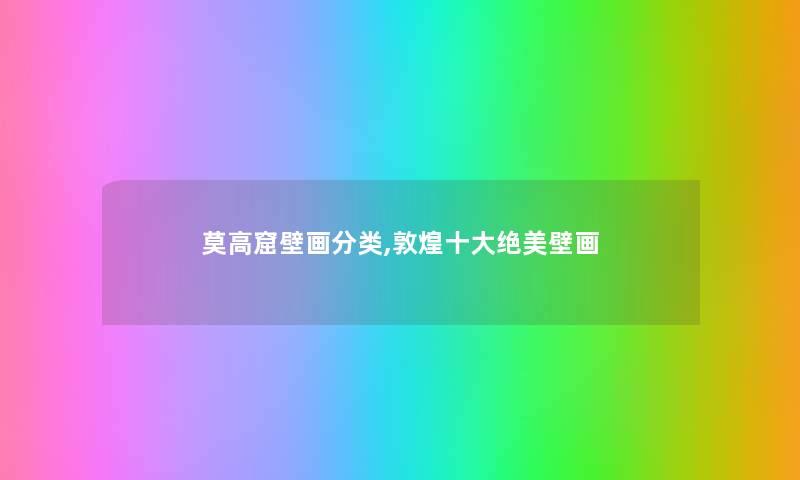 莫高窟壁画分类,敦煌一些绝美壁画