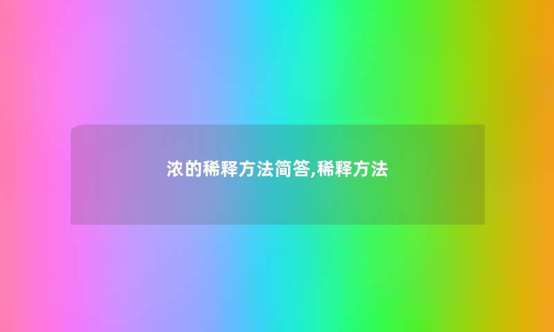 浓的稀释方法简答,稀释方法 浓的稀释方法简答,稀释方法