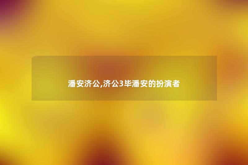 潘安济公,济公3毕潘安的扮演者 潘安济公,济公3毕潘安的扮演者