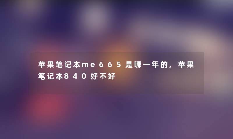 苹果笔记本me665是哪一年的,苹果笔记本840好不好 苹果笔记本me665是哪一年的,苹果笔记本840好不好