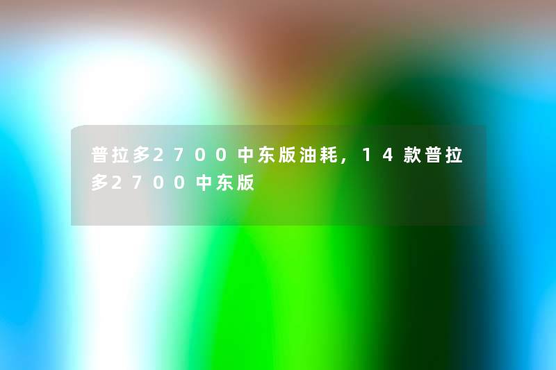 普拉多2700中东版油耗,14款普拉多2700中东版 普拉多2700中东版油耗,14款普拉多2700中东版