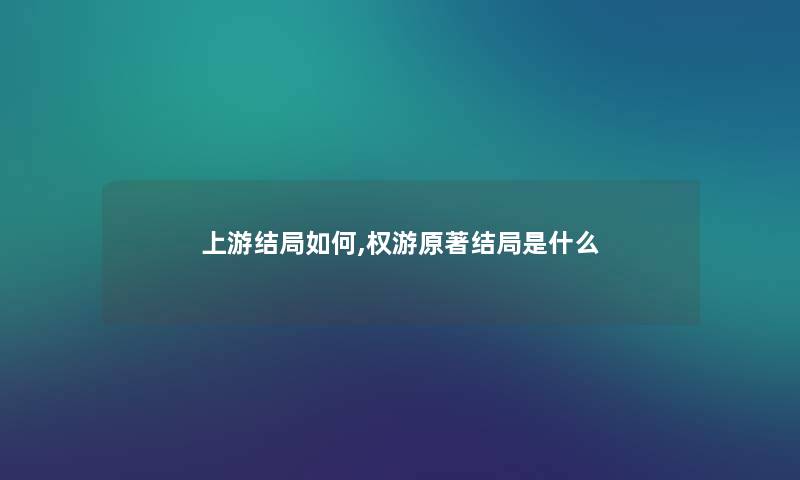 上游结局如何,权游原著结局是什么 上游结局如何,权游原著结局是什么