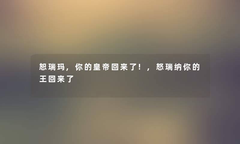 恕瑞玛,你的皇帝回来了!,怒瑞纳你的王回来了 恕瑞玛,你的皇帝回来了!,怒瑞纳你的王回来了