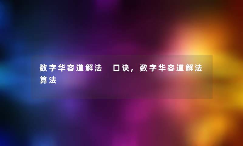 数字华容道解法 口诀,数字华容道解法算法 数字华容道解法 口诀,数字华容道解法算法