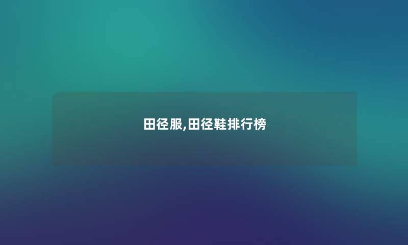 田径服,田径鞋整理榜 田径服,田径鞋整理榜