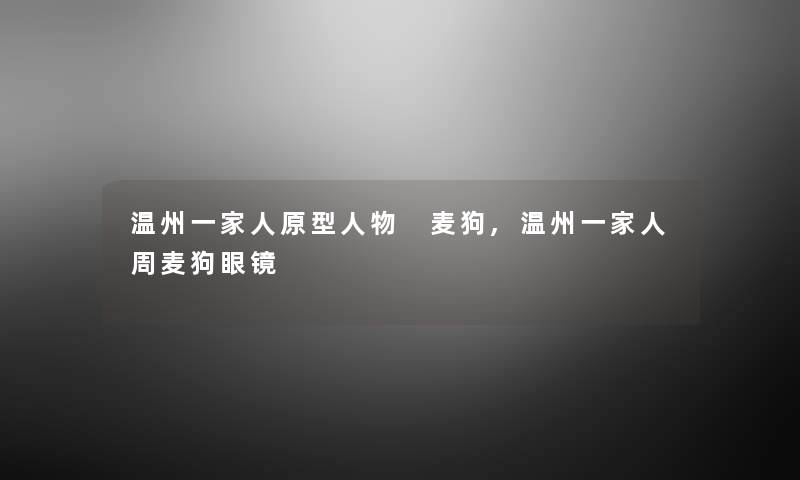 温州一家人原型人物 麦狗,温州一家人周麦狗眼镜 温州一家人原型人物 麦狗,温州一家人周麦狗眼镜