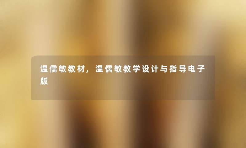 温儒敏教材,温儒敏教学设计与指导电子版