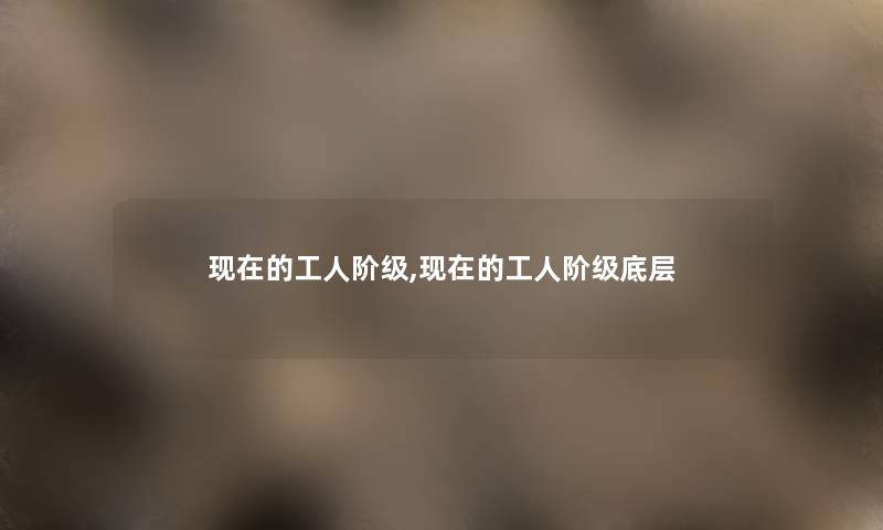 的工人阶级,的工人阶级底层 的工人阶级,的工人阶级底层