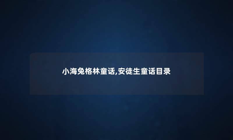小海兔格林童话,安徒生童话目录