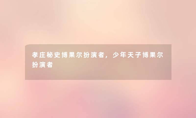 孝庄秘史博果尔扮演者,少年天子博果尔扮演者