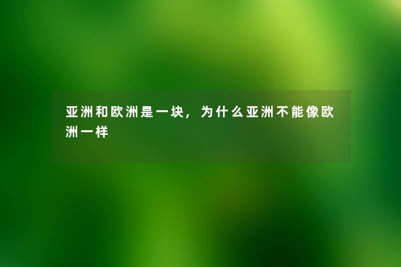 亚洲和欧洲是一块,为什么亚洲不能像欧洲一样