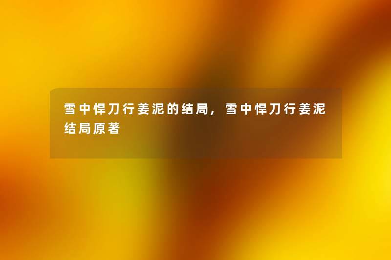 雪中悍刀行姜泥的结局,雪中悍刀行姜泥结局原著 雪中悍刀行姜泥的结局,雪中悍刀行姜泥结局原著