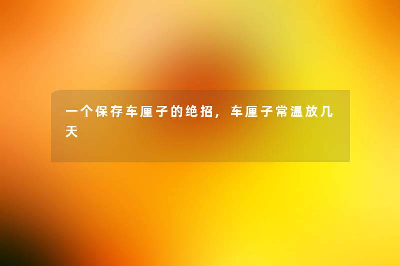 一个保存车厘子的绝招,车厘子常温放几天 一个保存车厘子的绝招,车厘子常温放几天