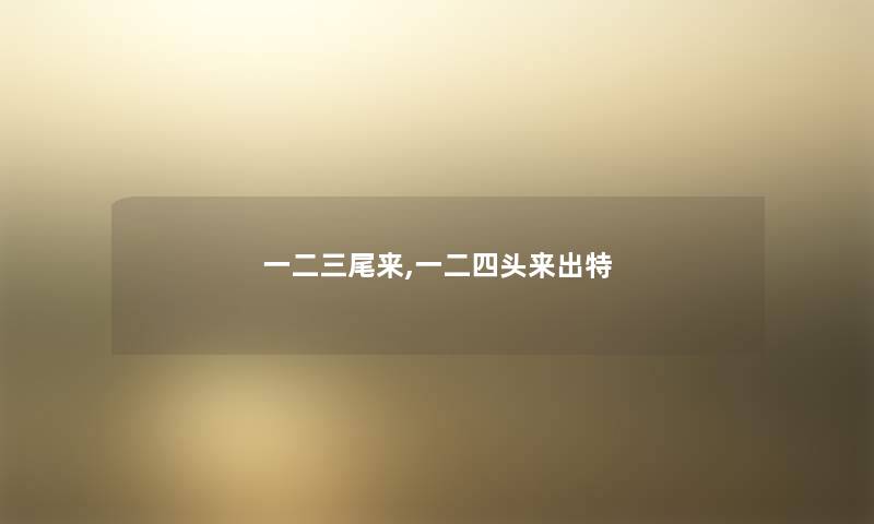 一二三尾来,一二四头来出特 一二三尾来,一二四头来出特