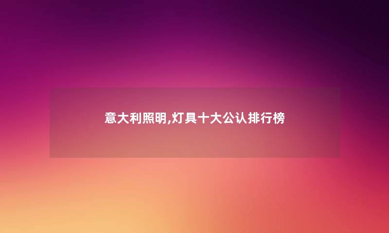 意大利照明,灯具一些不错整理榜 意大利照明,灯具一些不错整理榜