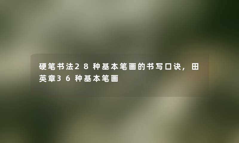 硬笔书法28种基本笔画的书写口诀,田英章36种基本笔画 硬笔书法28种基本笔画的书写口诀,田英章36种基本笔画