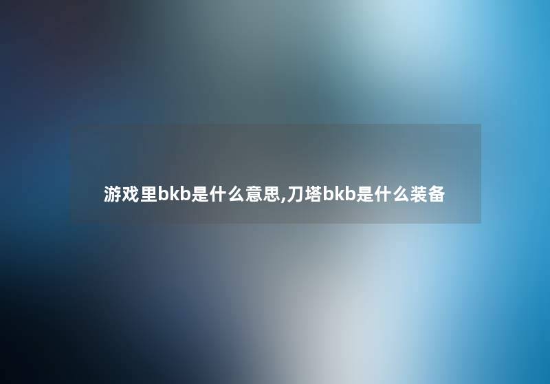 游戏里bkb是什么意思,刀塔bkb是什么装备 游戏里bkb是什么意思,刀塔bkb是什么装备