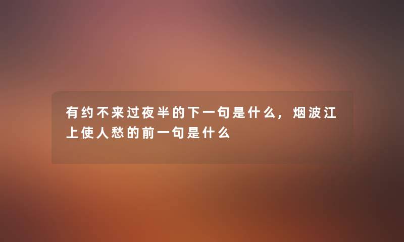 有约不来过夜半的下一句是什么,烟波江上使人愁的前一句是什么 有约不来过夜半的下一句是什么,烟波江上使人愁的前一句是什么