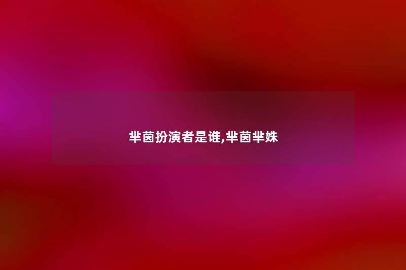 芈茵扮演者是谁,芈茵芈姝 芈茵扮演者是谁,芈茵芈姝