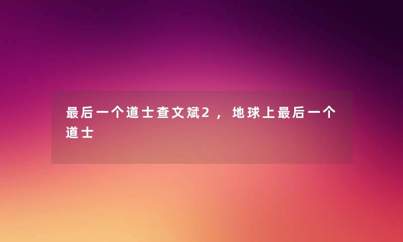 这里要说一个道士查文斌2,地球上这里要说一个道士 这里要说一个道士查文斌2,地球上这里要说一个道士