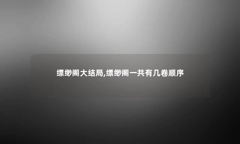 缥缈阁大结局,缥缈阁一共有几卷顺序 缥缈阁大结局,缥缈阁一共有几卷顺序