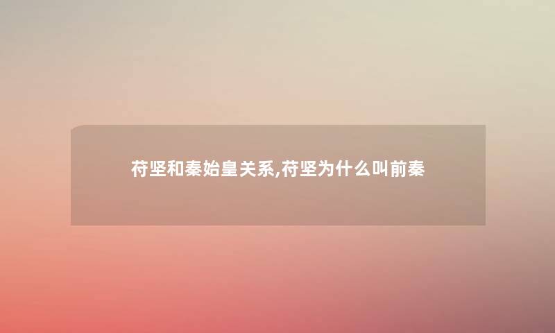 苻坚和秦始皇关系,苻坚为什么叫前秦 苻坚和秦始皇关系,苻坚为什么叫前秦