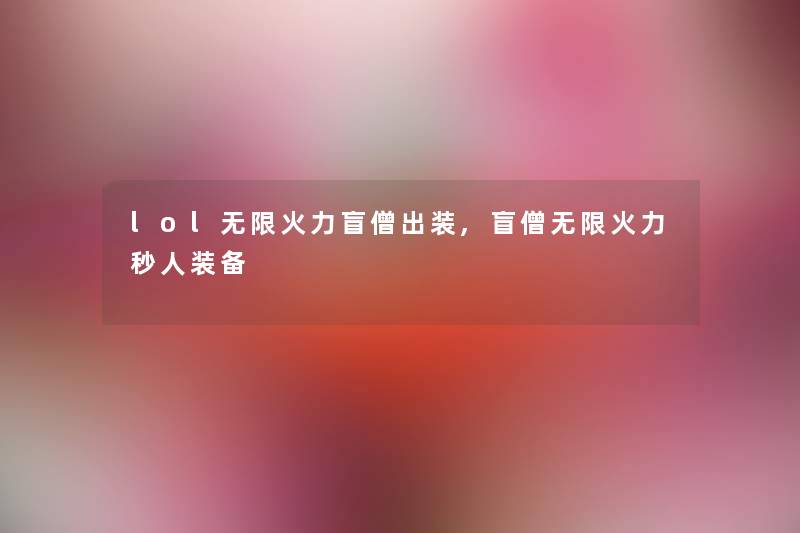 lol无限火力盲僧出装,盲僧无限火力秒人装备 lol无限火力盲僧出装,盲僧无限火力秒人装备