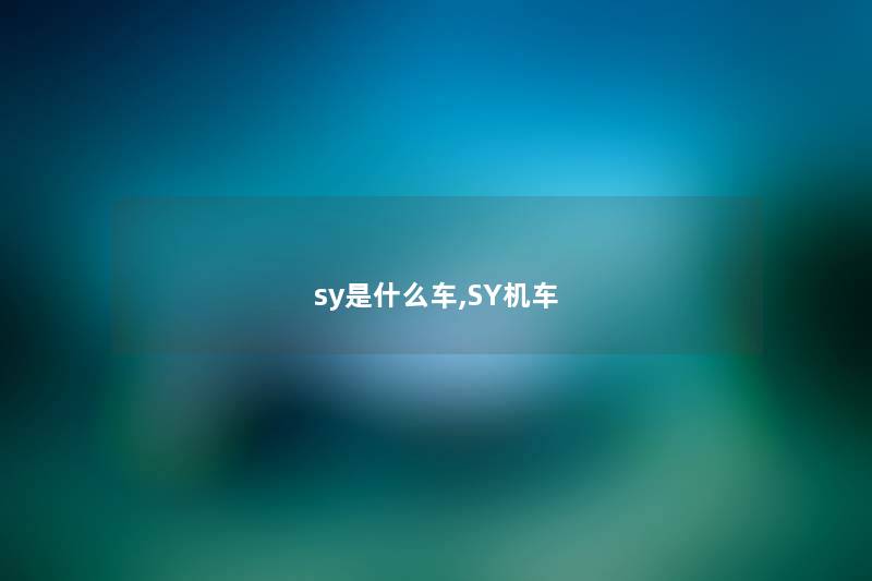 sy是什么车,SY机车