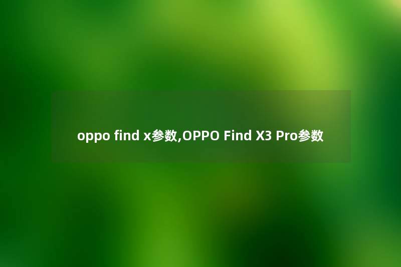 oppo find x参数,OPPO Find X3 Pro参数