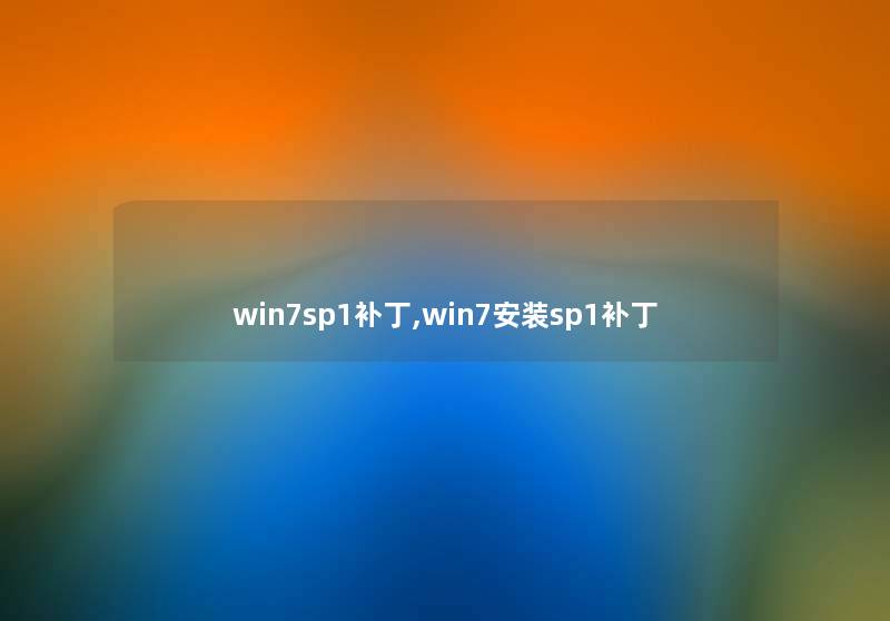 win7sp1补丁,win7安装sp1补丁 win7sp1补丁,win7安装sp1补丁