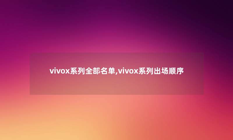 vivox系列整理的名单,vivox系列出场顺序 vivox系列整理的名单,vivox系列出场顺序