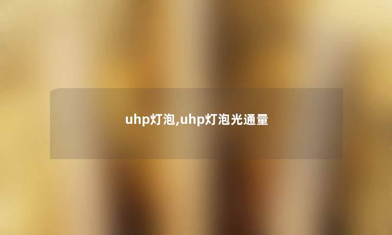 uhp灯泡,uhp灯泡光通量 uhp灯泡,uhp灯泡光通量