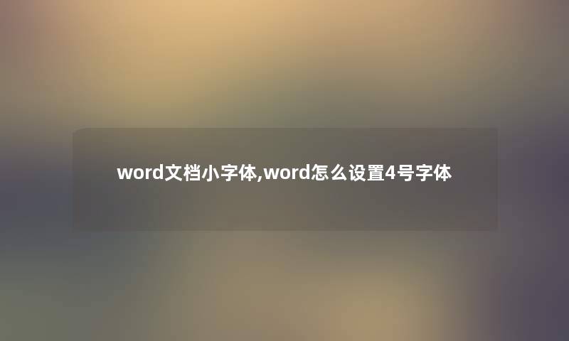word文档小字体,word怎么设置4号字体